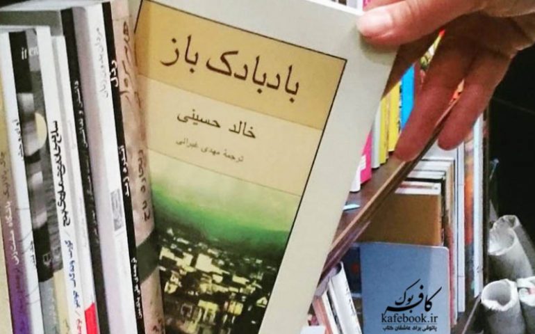 معرفی کتاب بادبادک باز