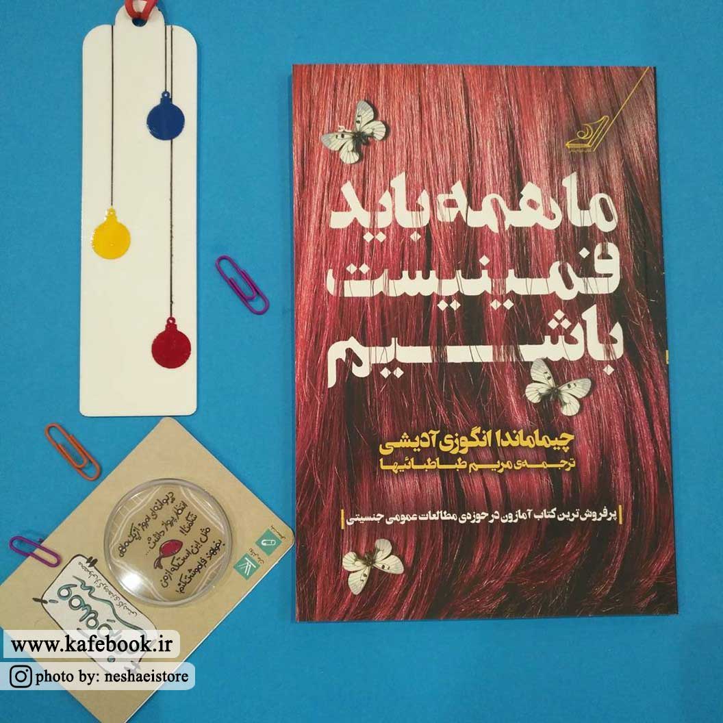 ما همه باید فمینیست باشیم از نشر کتاب کوله پشتی