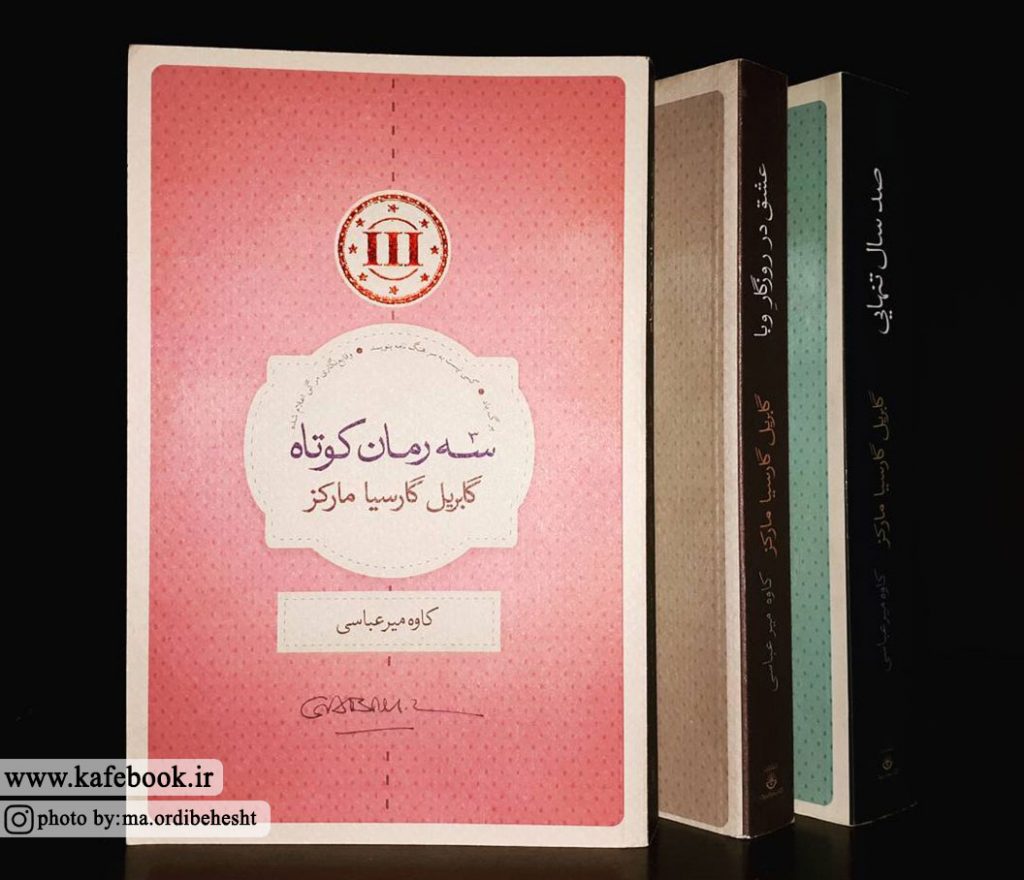 معرفی سه رمان کوتاه از مارکز