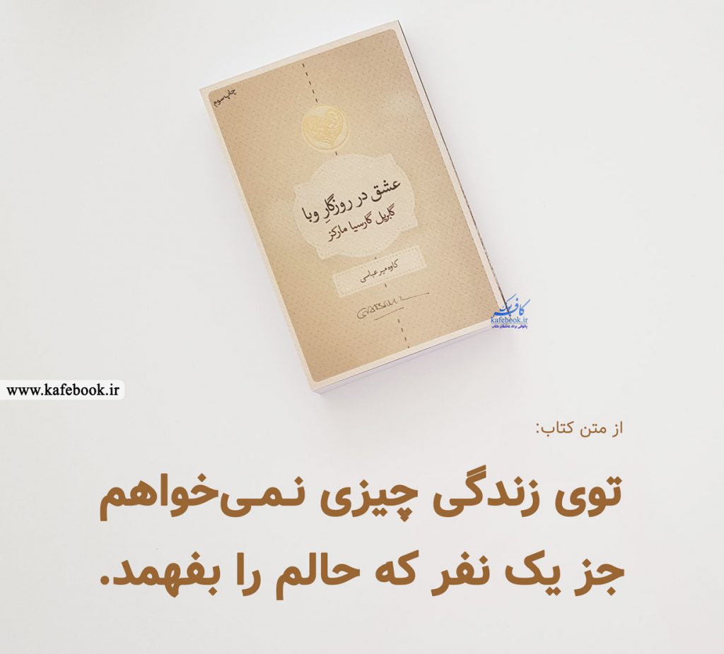 قسمتی از متن کتاب عشق در روزگار وبا