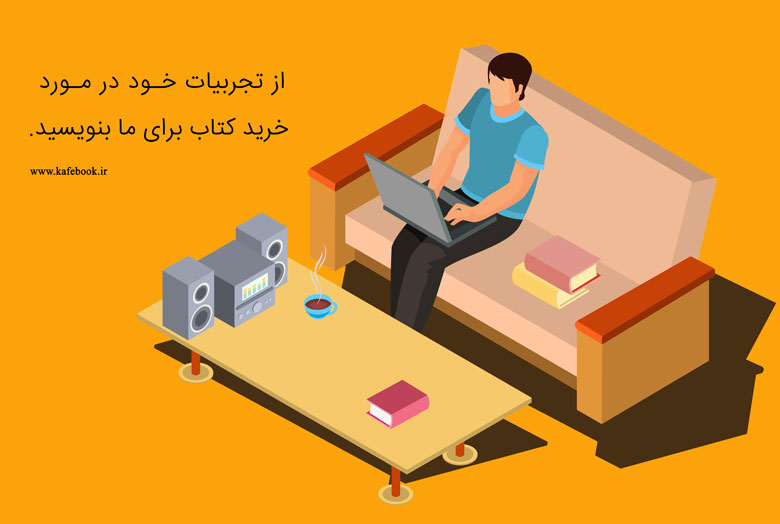 گفتگو درباره خرید کتاب